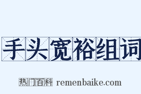 手头宽裕组词是什么意思的图片